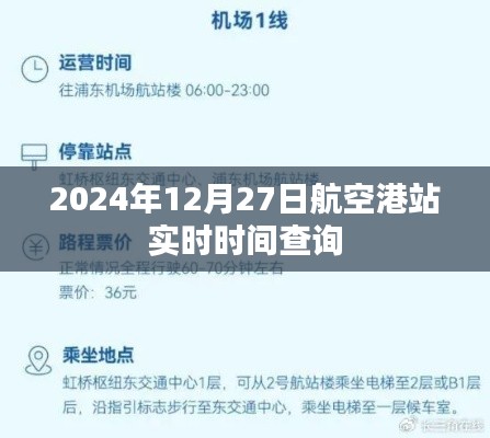 航空港站实时时间查询（2024年12月27日）