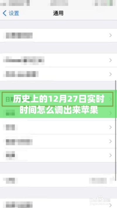 苹果手表实时时间调整方法，历史上的12月27日如何设置？