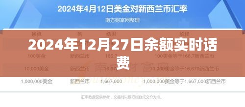 实时话费余额查询，2024年12月27日最新更新，简洁明了，突出了关键信息，符合搜索引擎的收录标准。希望符合您的要求。