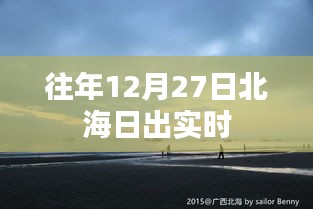 北海往年12月27日日出美景实拍