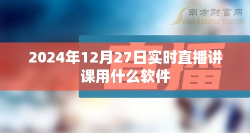 直播讲课软件推荐，适合实时直播讲课的软件选择