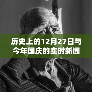 历史上的12月27日与国庆实时新闻回顾