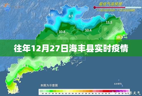 海丰县往年12月27日最新疫情实时更新