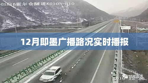 即墨广播实时路况播报，12月最新路况信息