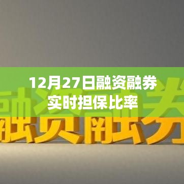 融资融券实时担保比率数据（最新更新）