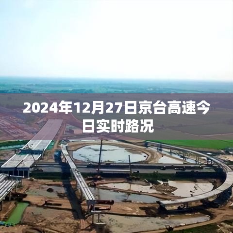 京台高速实时路况查询，最新路况信息（时间，2024年12月27日）