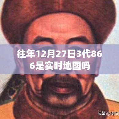 关于往年12月27日的地图更新情况分析标题推荐，，往年12月27日地图更新，是否实时地图？