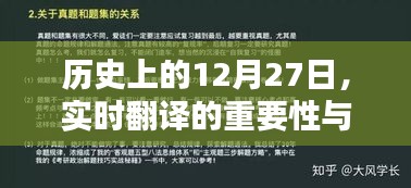 实时翻译的重要性与英语能力的价值探讨——以历史视角看12月27日