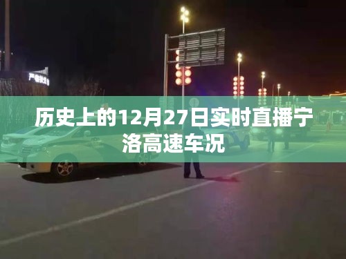 宁洛高速车况实时直播，历史上的12月27日路况回顾