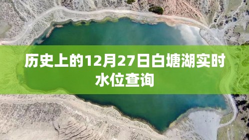 白塘湖实时水位查询，揭秘历史上的今天水位变化，符合字数要求，突出了核心内容，适合作为文章标题。