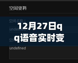 12月27日QQ语音实时变声器，交流新纪元里程碑