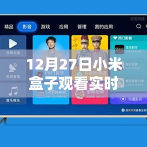 小米盒子直播体验，科技与娱乐的实时交融