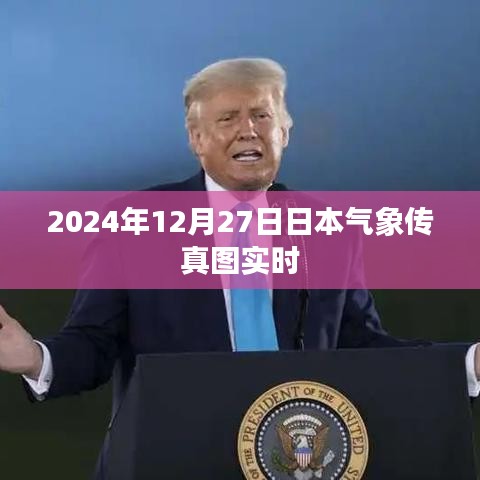 日本气象传真图实时更新（2024年）