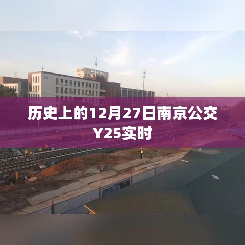 南京公交Y25实时动态，历史上的今天公交出行回顾