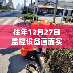 技术守护新里程碑，监控设备实时上传画面