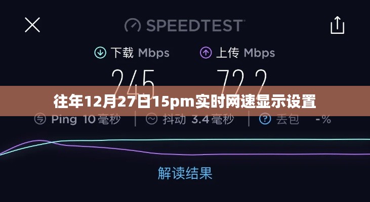 实时网速显示设置教程，往年12月27日网速监控指南