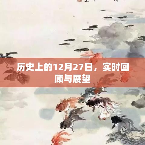 历史上的大事件，12月27日的回顾与展望