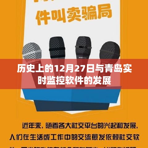 青岛实时监控软件发展史，回望12月27日的重要时刻