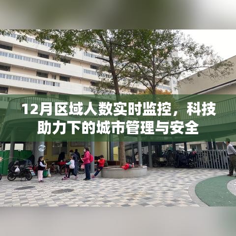 科技助力下的城市管理与安全，实时12月区域人数监控