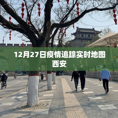 西安疫情追踪实时地图（最新更新）