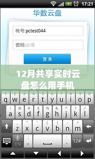 手机使用共享实时云盘指南，12月操作教程