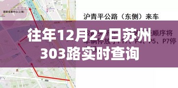 苏州303路公交车12月27日实时查询信息