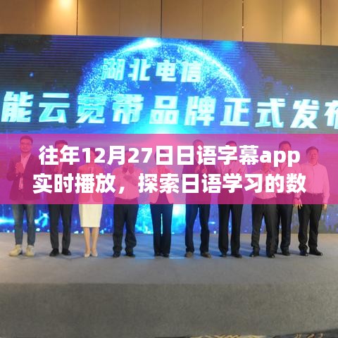 日语字幕app实时播放，探索数字化学习新纪元