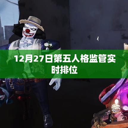 第五人格监管实时排位赛开启倒计时