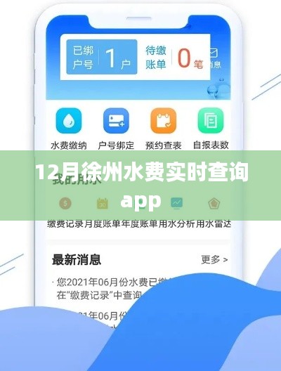 徐州水费实时查询APP上线啦！