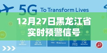 黑龙江省实时预警信号发布于十二月二十七日