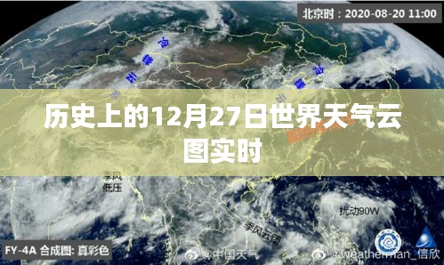 历史上的世界天气云图实时解析，12月27日回顾