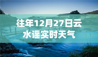 云水谣实时天气，历年12月27日天气概览