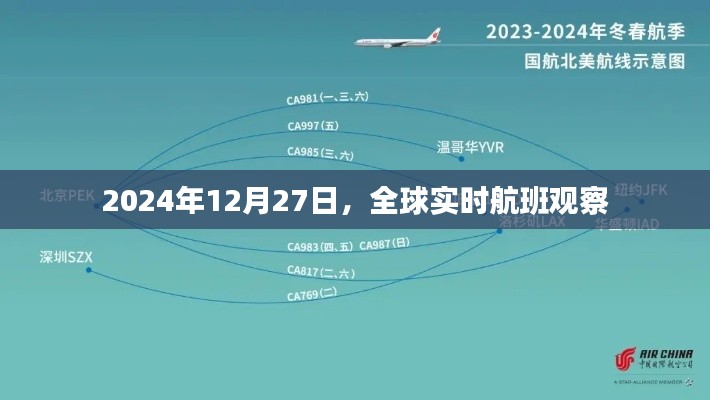 全球实时航班观察，最新航班动态尽在掌握（日期标注）