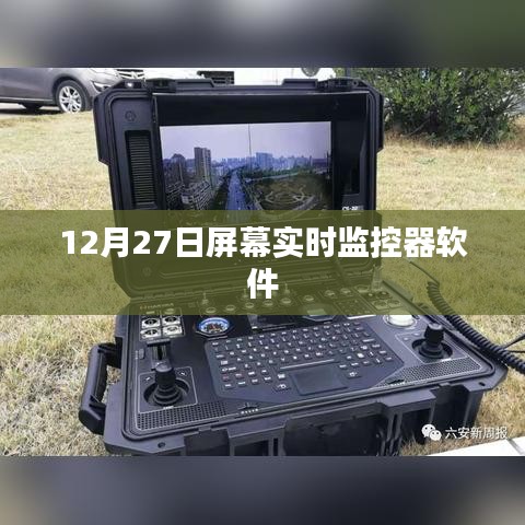 屏幕实时监控器软件，最新动态与功能解析