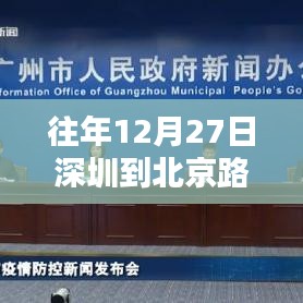 深圳至北京往年12月27日路况实时报告查询