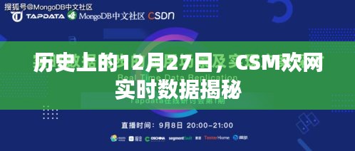 历史上的12月27日，CSM欢网实时数据大揭秘