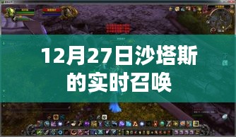 沙塔斯实时召唤，12月27日活动盛启