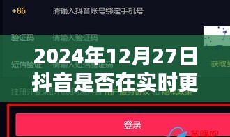 关于抖音实时更新的最新消息，日期为2024年抖音动态更新情况分析