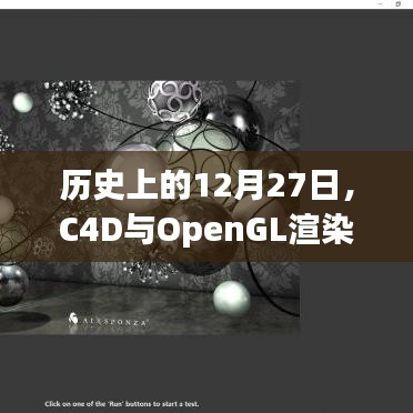 历史上的12月27日，C4D与OpenGL渲染技术的实时进步