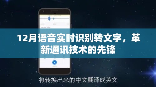 语音实时转文字技术革新通讯领域先锋