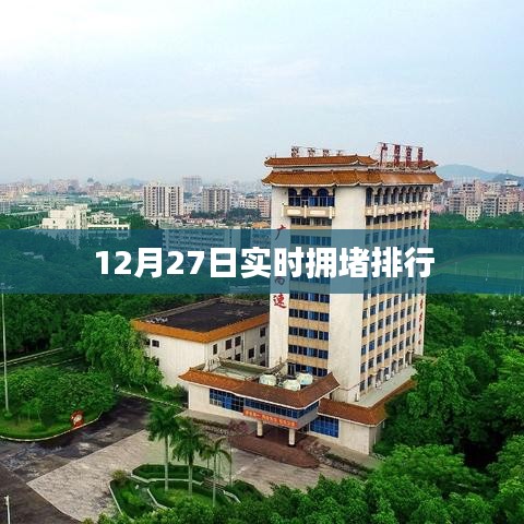 12月27日全国实时拥堵排行情况分析