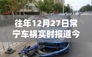 常宁车祸最新实时报道，今日关注往年事故进展