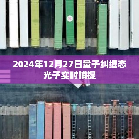 量子纠缠态光子实时捕捉技术突破，2024年展望