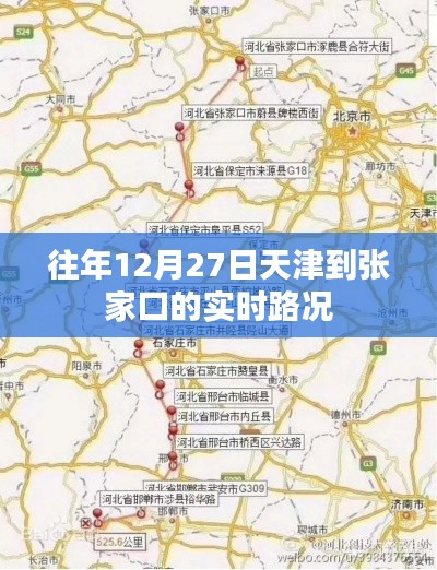 天津至张家口实时路况信息播报