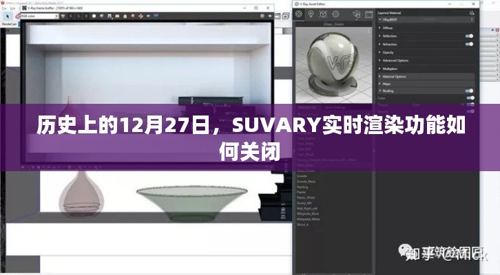 史上SUVARY实时渲染功能关闭方法解析