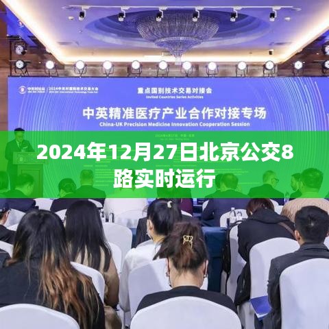 北京公交8路实时运行时间表（2024年12月27日更新）