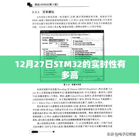 STM32实时性能解析，12月27日实时性表现如何