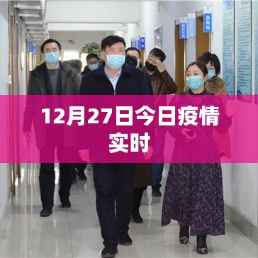 12月27日全国疫情实时更新报告