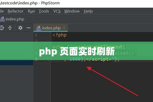 PHP页面实时刷新技术解析