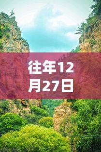 腊子口景区往年年末实况报道